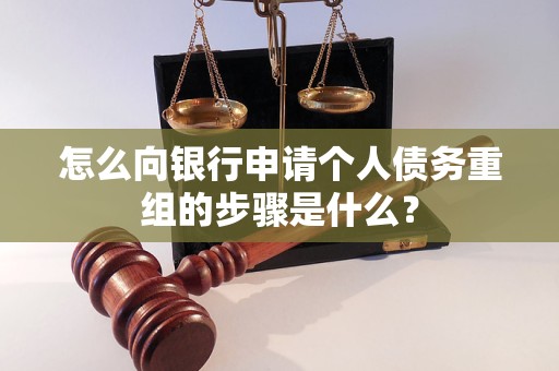 广丰怎么向银行申请个人债务重组的步骤是什么？